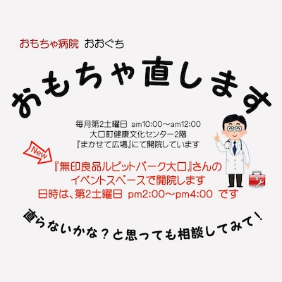 「おもちゃ病院おおぐち」壊れたおもちゃの修理をします
