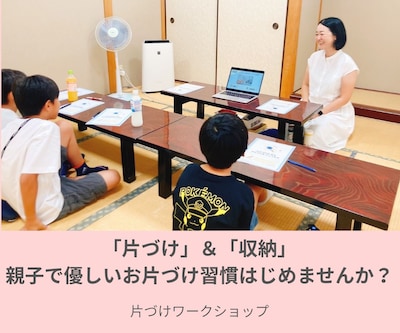 5月24日（日）親子で優しいお片づけ習慣はじめませんか？