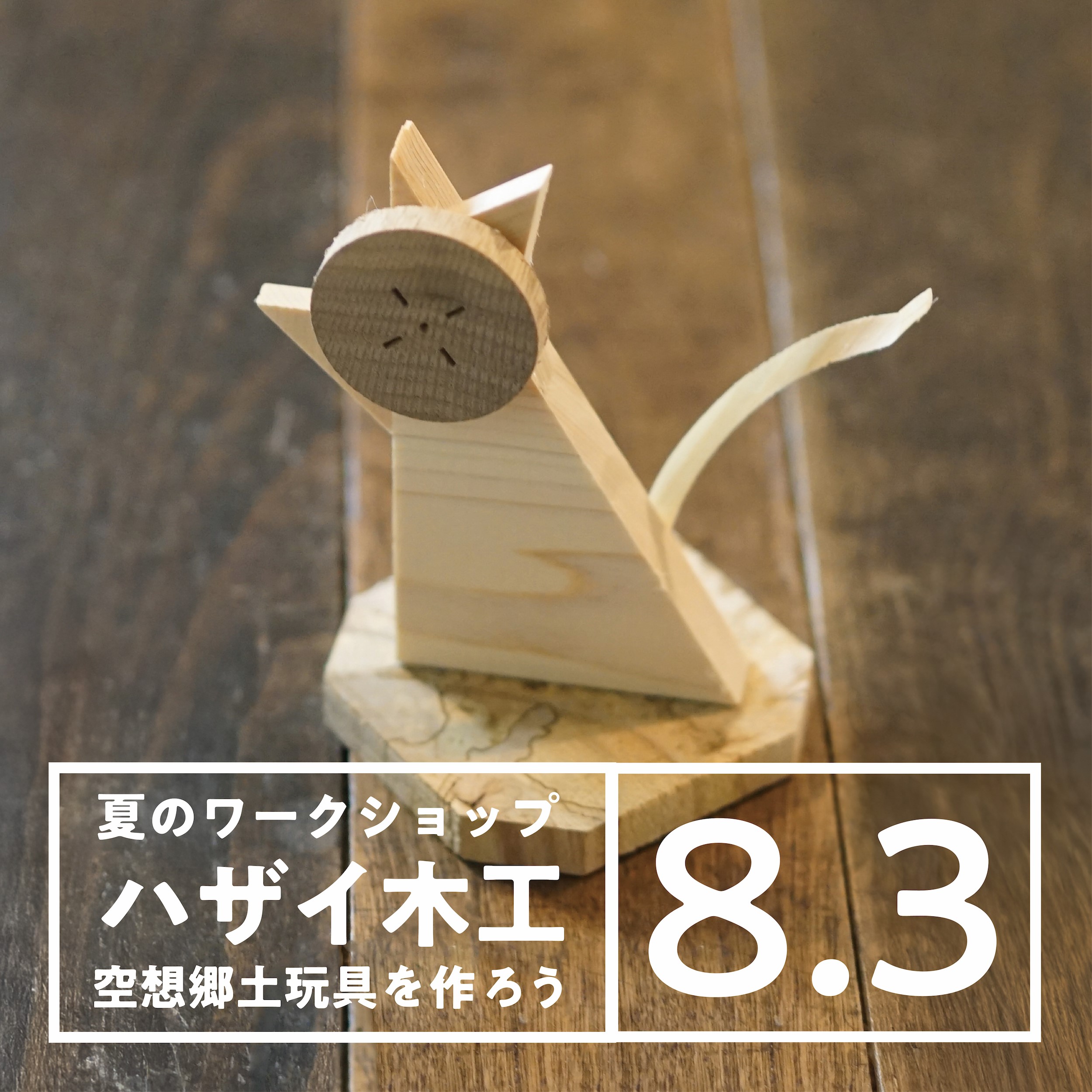 【ハザイ木工　空想郷土玩具を作ろう】