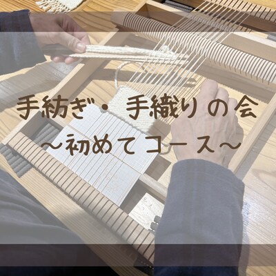 【直江津】10/24 手紡ぎ、手織りの会～初めてコース～