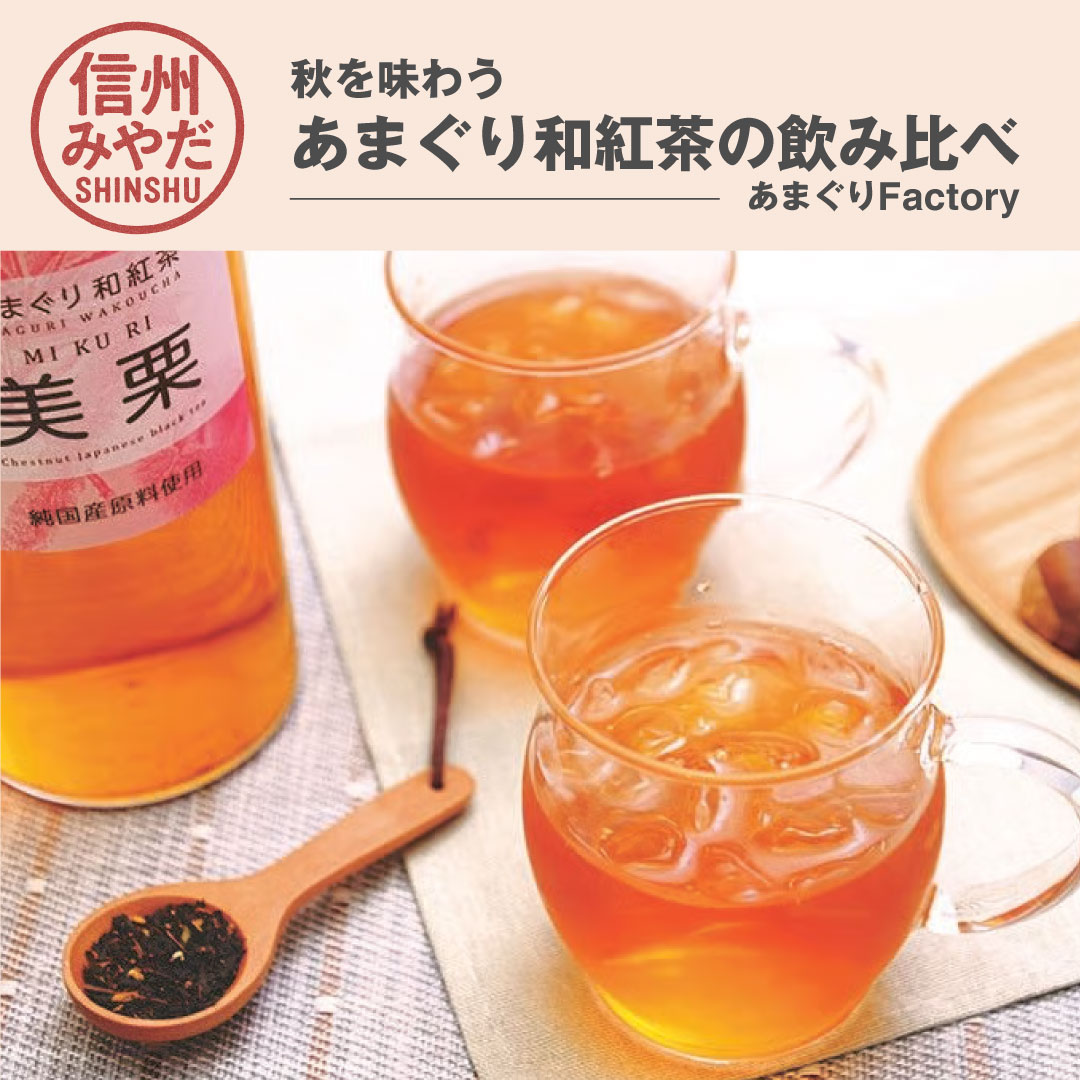 秋を味わう あまぐり和紅茶の飲み比べ