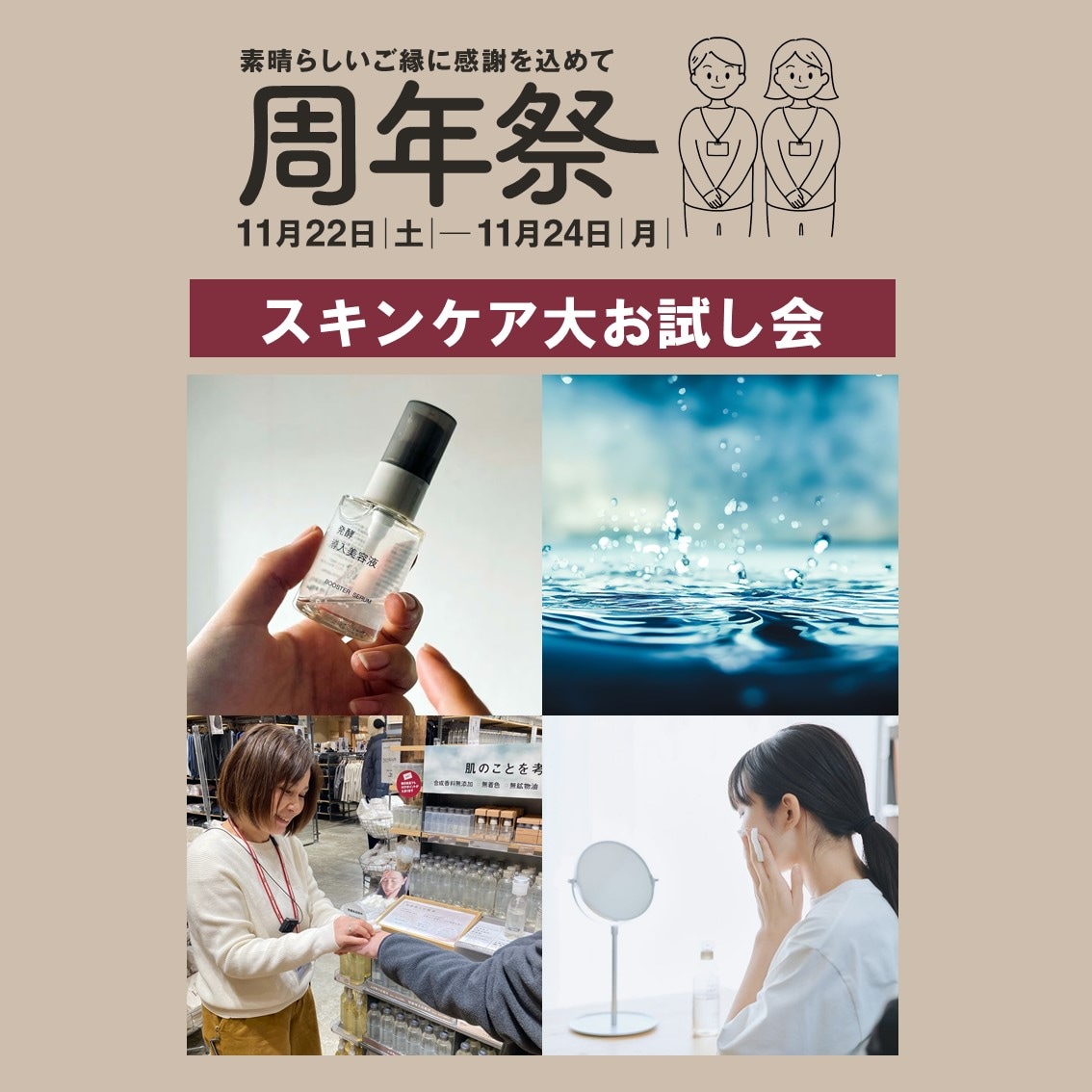 【ビバシティ彦根】スキンケア大お試し会