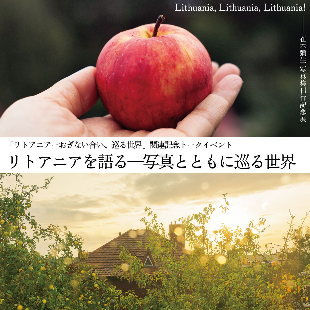 「リトアニアを語る—写真とともに巡る世界」