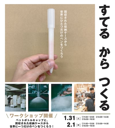 1/31(土) 2/1(日)【すてる　から　つくる】