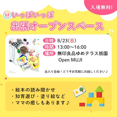 【8/23】いっぽいっぽ出張お〜ぷんすぺ〜す