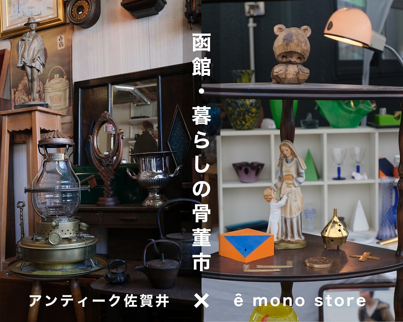 函館・暮らしの骨董市 ～アンティーク佐賀井×ē mono store～