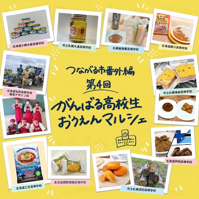 【11/7-8】札幌パルコつながる市番外編『第４回がんばる高校生おうえんマルシェ』
