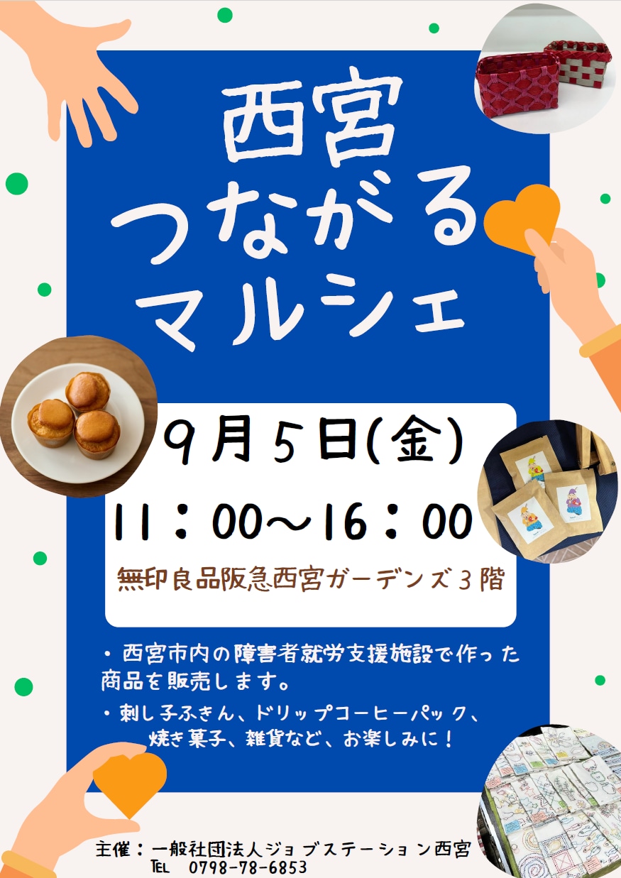 【9/5(金)】西宮つながるマルシェ