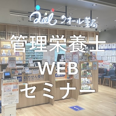 【7月11日】管理栄養士WEBセミナー