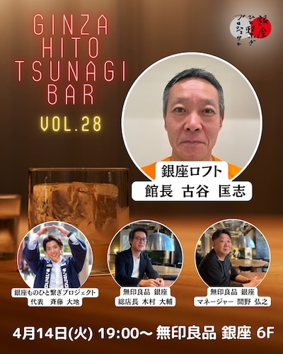 第28回『銀座 ひと繋ぎBar』 ゲスト：銀座ロフト 館長 古谷匤志さん