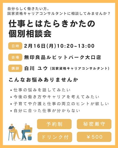 【仕事とはたらきかたの個別相談会】