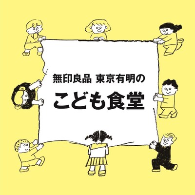【Café&MealMUJI東京有明】2026年1月度こども食堂
