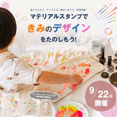 【9/22】マテリアルスタンプできみのデザインをたのしもう