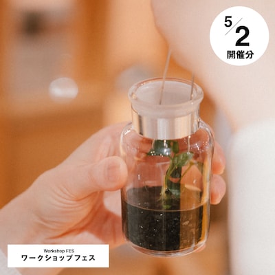 ボトルバイボタニストワークショップ