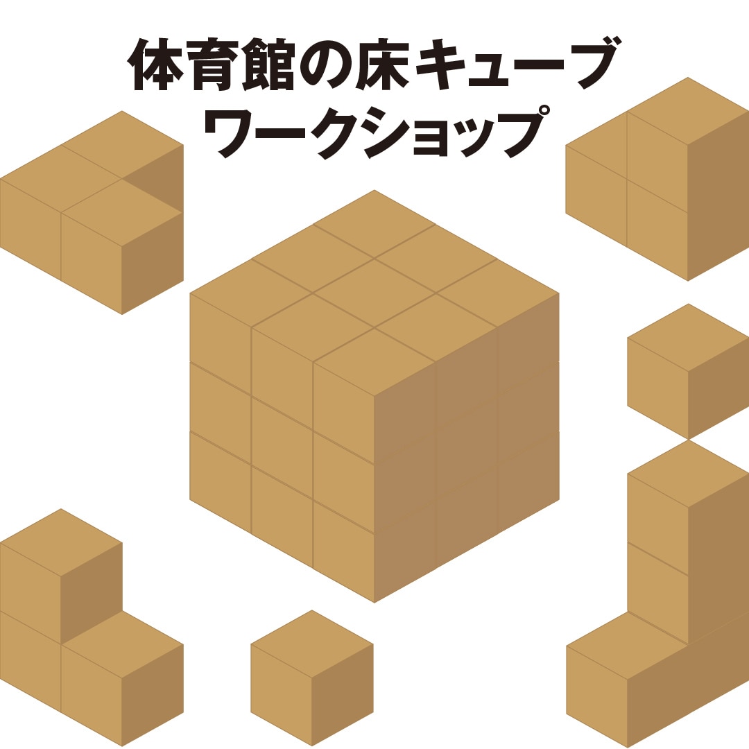 学校の体育館から生まれるエコクラフト