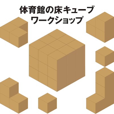 【7/25】学校の体育館から生まれるエコクラフト「ソーマキューブ」
