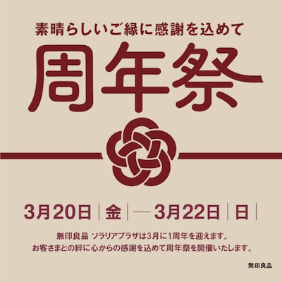 【ソラリアプラザ】年に一度の特別な3日間　周年祭開催のお知らせ