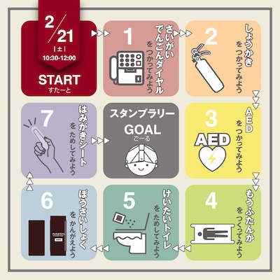 【2/21】いつものもしも共助体験イベント＆スタンプラリー