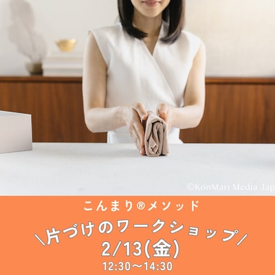 誰でもできる「こんまり®流片づけ」ワークショップ