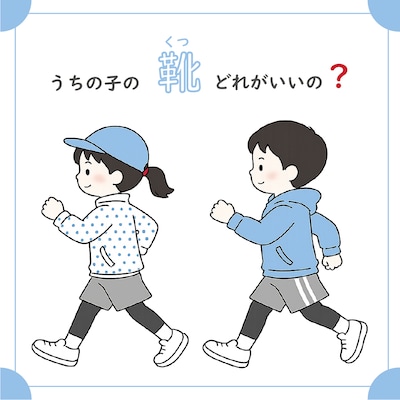 うちの子の靴はどれがいいの？