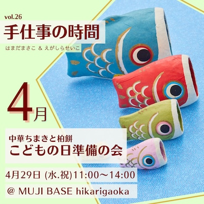 手仕事の時間　中華ちまきと柏餅　こどもの日準備の会