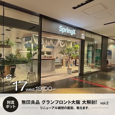 対流ポット「無印良品 グランフロント大阪 大解剖！Vol.2 」