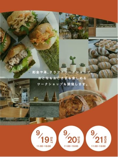 【9/19(土)20(日)21(月)】実りの時間― 長月のつながる市―≪OpenMUJI WS編≫