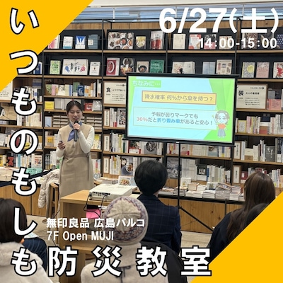 いつものもしも防災教室
