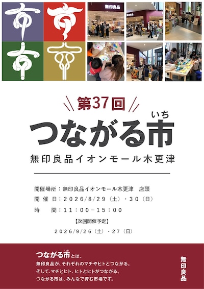 第37回つながる市 