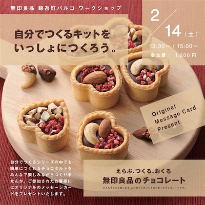 【錦糸町パルコ】チョコタルトづくり　ワークショップ