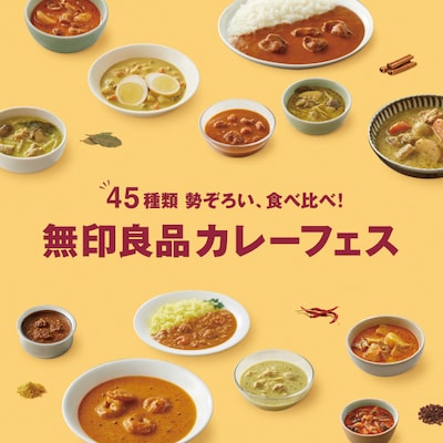 【グループ参加】45種カレー全制覇コース/無印良品 カレーフェス