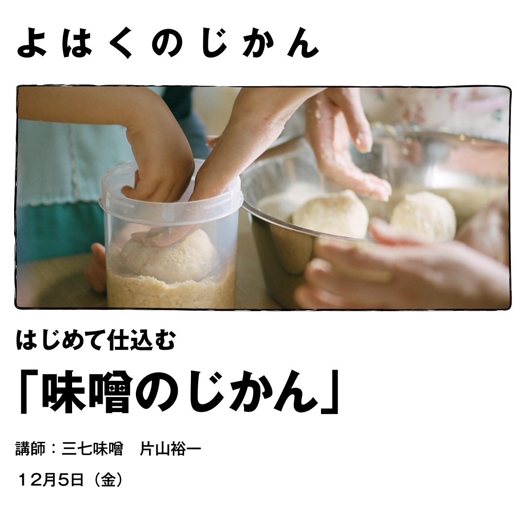 オリジナル味噌をつくろう