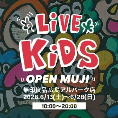 【6月13日～6月28日】『LiVE KiDS』＠OPEN MUJI 無印良品 広島アルパーク