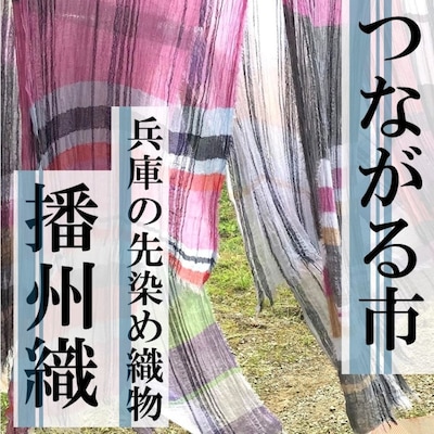 【神戸阪急】11/21(土)～11/23(月・祝)つながる市-『播州織』-