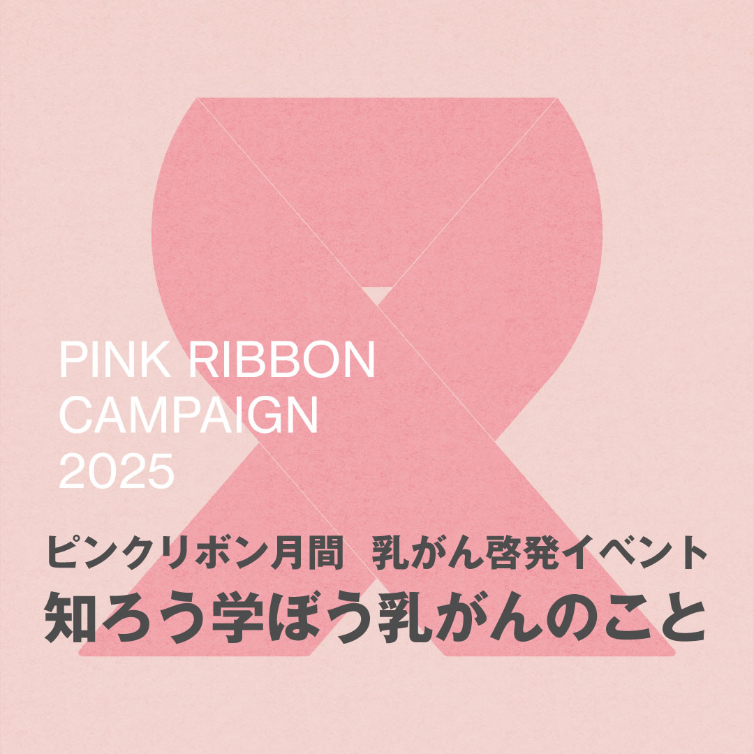 ピンクリボン月間　乳がん啓発イベント