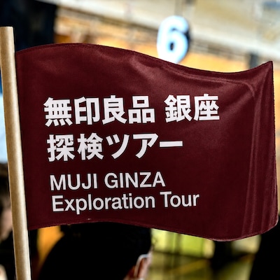 親子で発見！無印良品銀座 探検ツアー