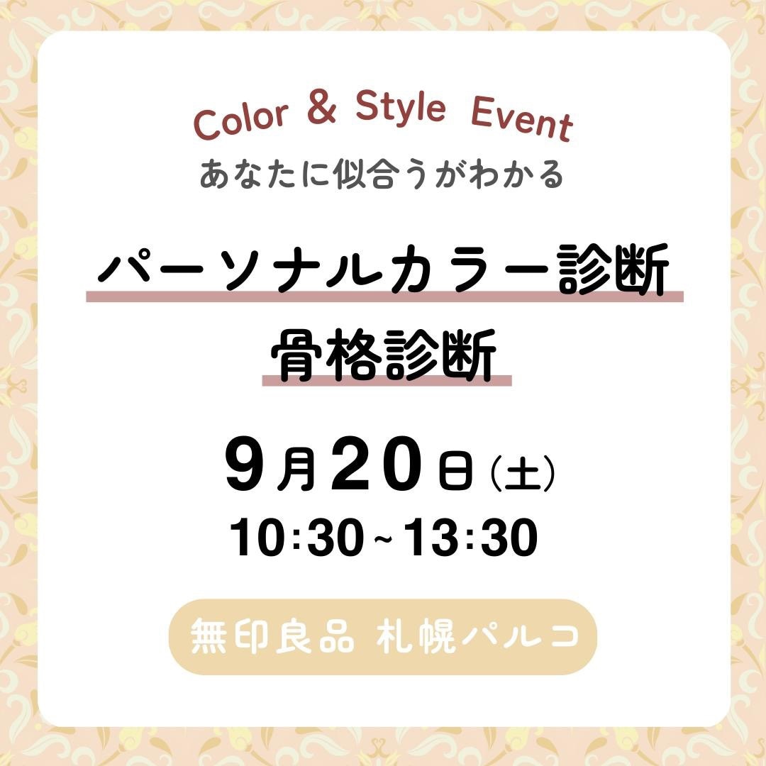 【9/20】パーソナルカラー診断／骨格診断