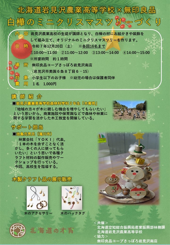 北海道岩見沢農業高等学校×無印良品　白樺のミニクリスマスツリーづくり