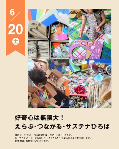 【6/20(土)】好奇心は無限大！ えらぶ・つながる・サステナひろば