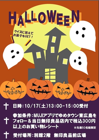 【10/17】HALLOWEEN　限定イベント！クイズに答えてお菓子をGETしよう！