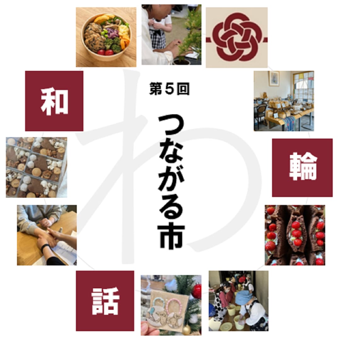 【ヨークタウン塩釜舟入】12/7(日)３周年祭＆『わ（和・輪・話）つながる市』