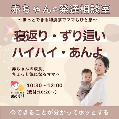 【3/27】赤ちゃんの発達相談室～ほっとできるオリジナル和漢茶でママもひと息～
