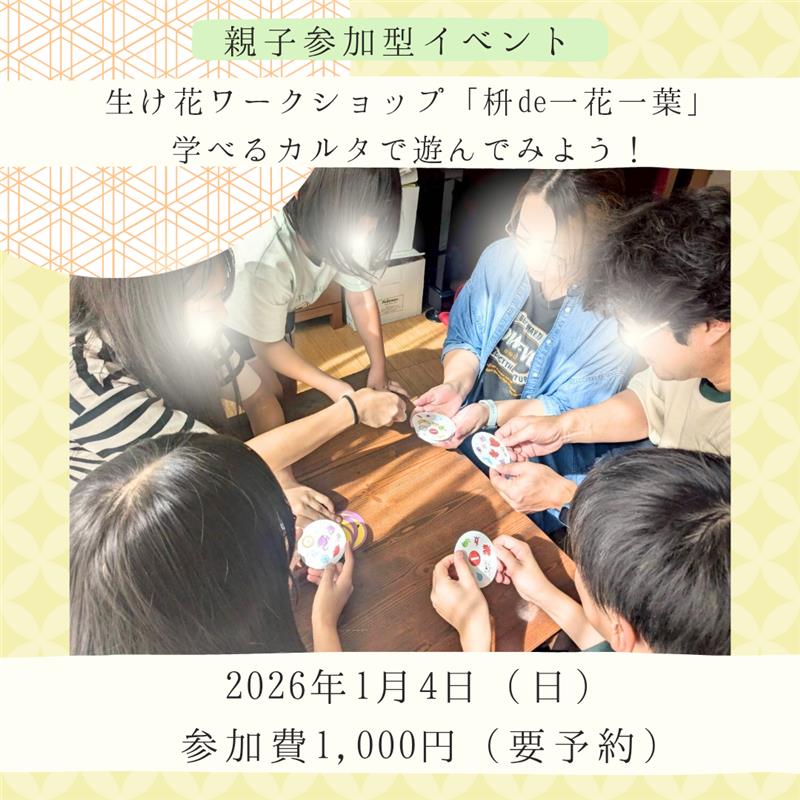 【1月4日】新年！生け花ワークショップとカルタで遊ぼう