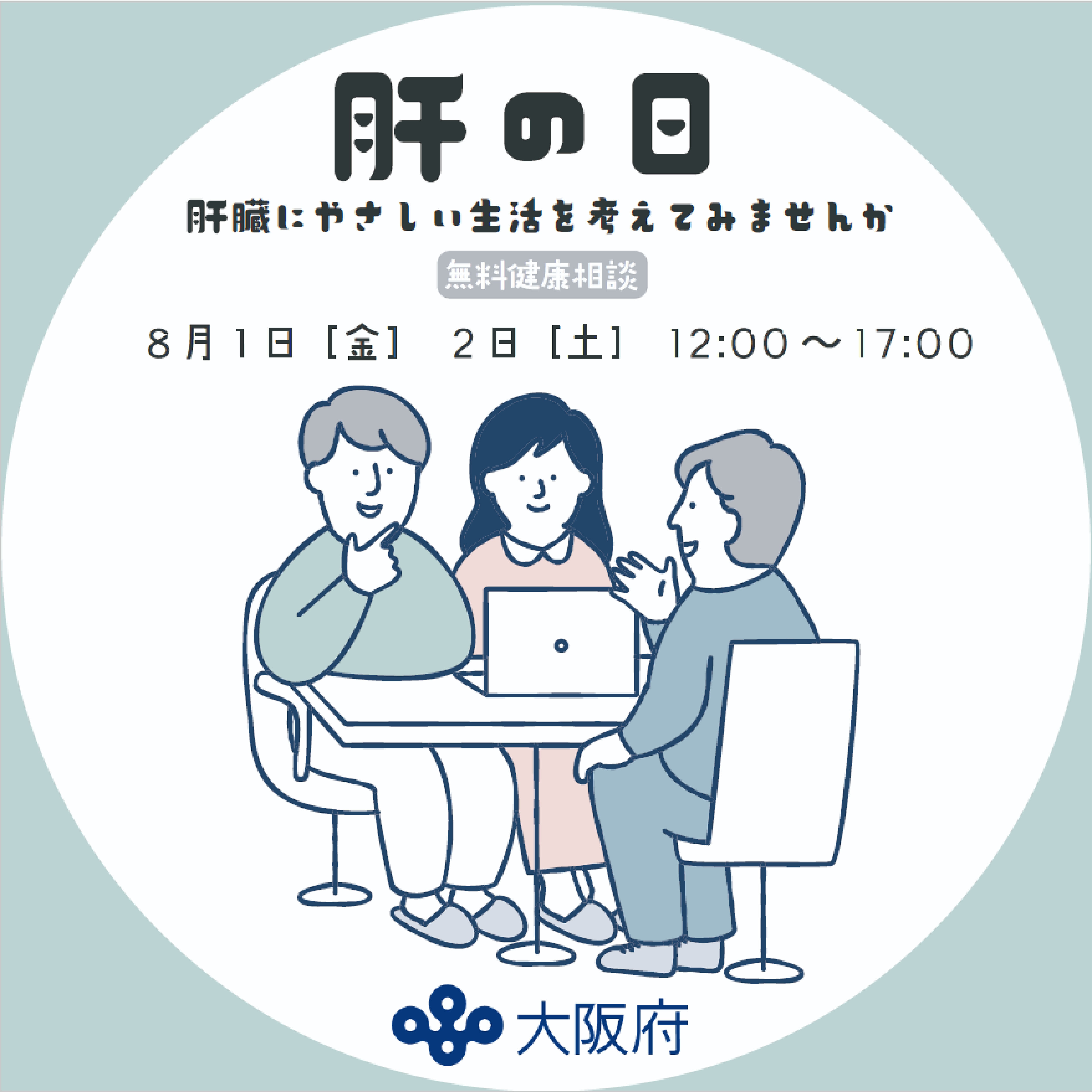 肝臓にやさしい生活を考えてみませんか