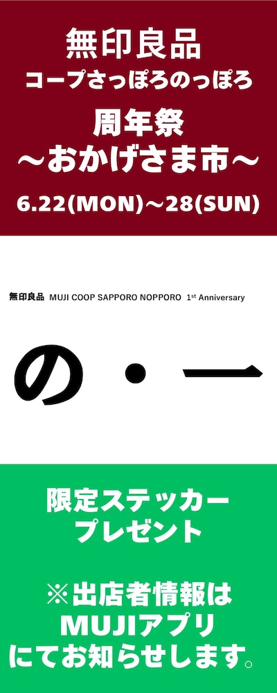 無印良品コープさっぽろのっぽろ　1周年祭～おかげさま市～