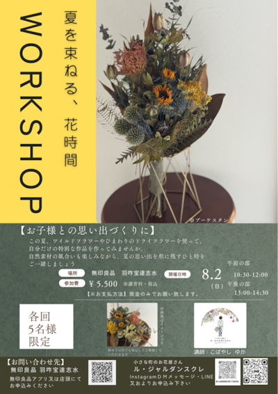 【夏を束ねる、花時間】