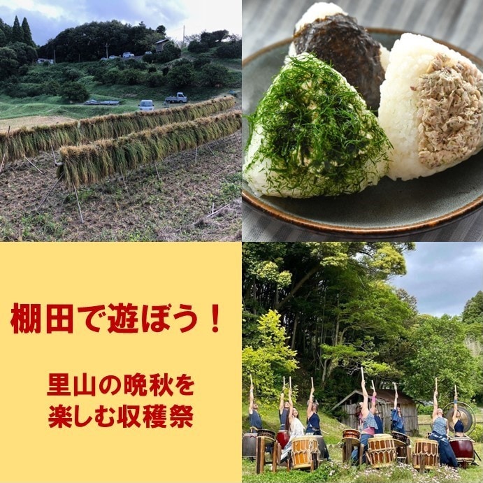 棚田で遊ぼう〜里山の晩秋を楽しむ収穫祭