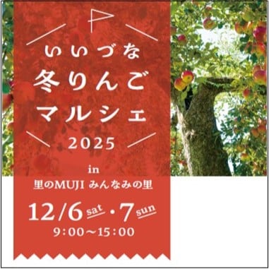 いいづな冬りんごマルシェ2025 in 里のMUJIみんなみの里