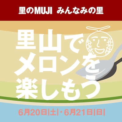 里山でメロンを楽しもう