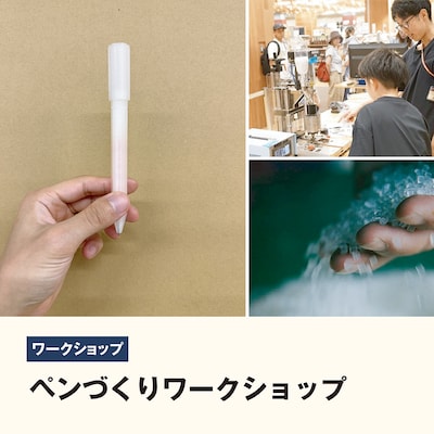 【すてる　から　つくる。「ペットボトルのふたを使った自分だけのペン軸づくり」】